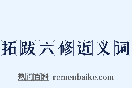 拓跋六修近义词是什么意思的图片